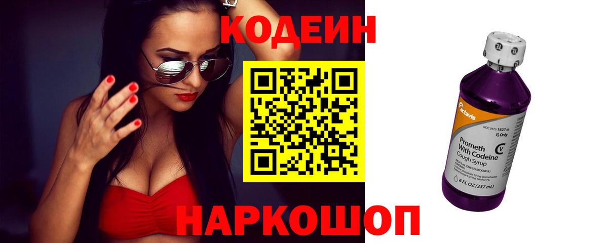 Codein Purple Drank  Кодеин Purple Drank  Вход с VPN  Заинск 